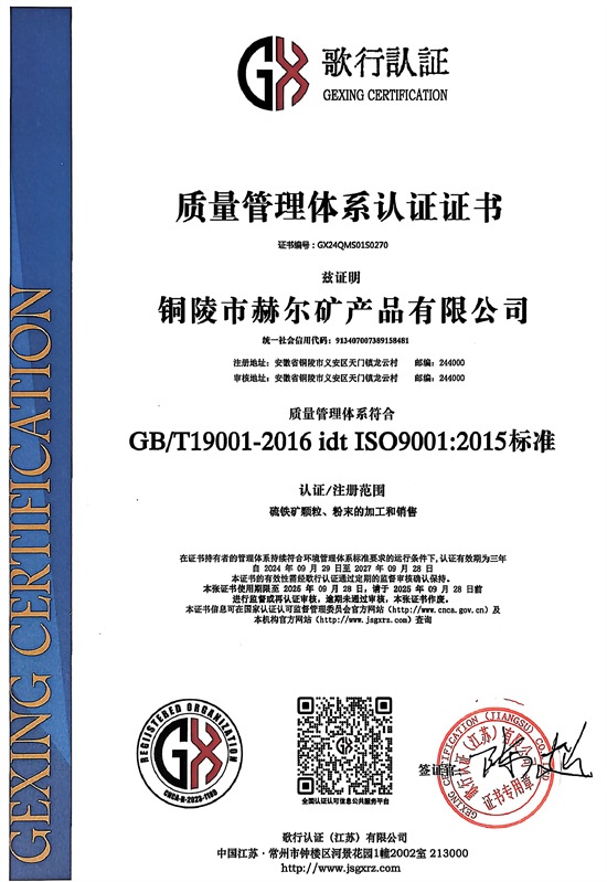 铜陵赫尔矿产品获质量管理体系认证证书